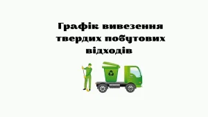 Графік вивезення твердих побутових відходів від населення на території Іванківської селищної територіальної громади