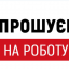 Увага! Вільні вакансії