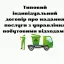Типовий індивідуальний договір про надання послуги з управління побутовими відходам