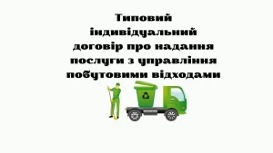 Типовий індивідуальний договір про надання послуги з управління побутовими відходам